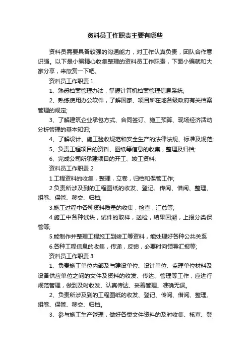 资料员工作职责主要有哪些