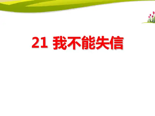 人教版部编版三年级下册语文 《我不能失信》PPT教学课件4