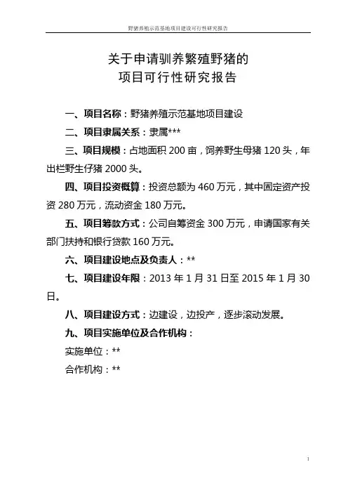 野猪养殖示范基地项目建设可行性研究报告