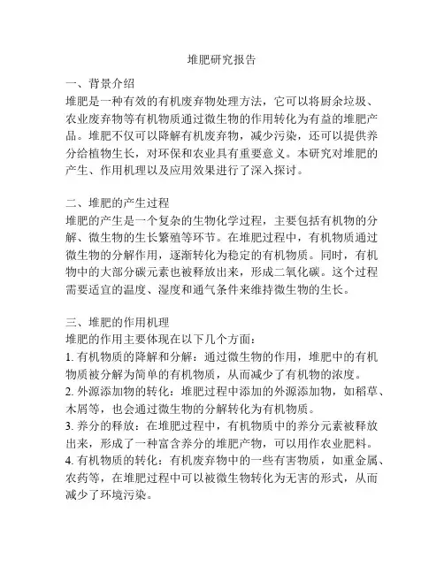 堆肥研究报告
