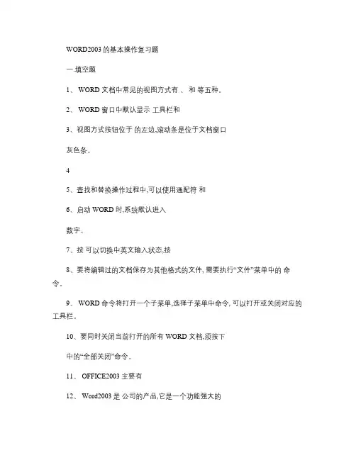 WORD2003的基本操作练习题(无答案)解析