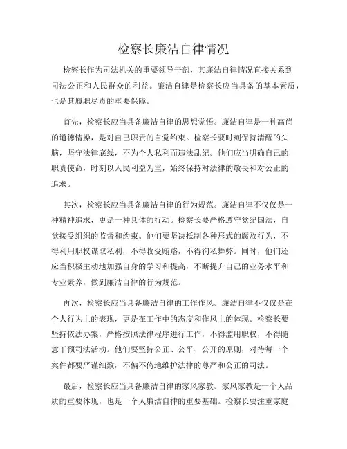 检察长廉洁自律情况