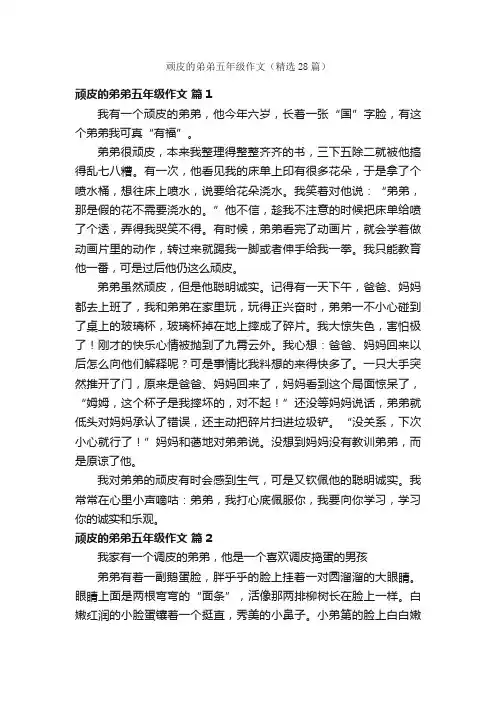 顽皮的弟弟五年级作文（精选28篇）