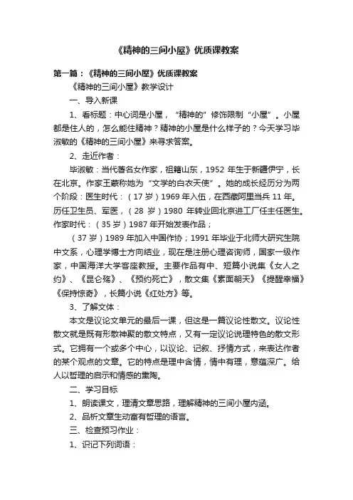 《精神的三间小屋》优质课教案