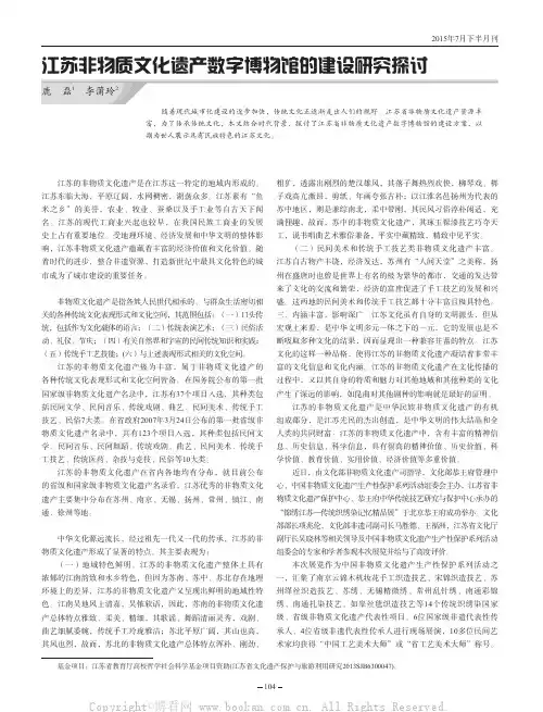 江苏非物质文化遗产数字博物馆的建设研究探讨