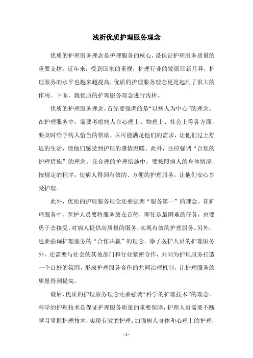 浅析优质护理服务理念