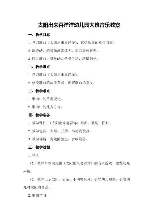 太阳出来喜洋洋幼儿园大班音乐教案