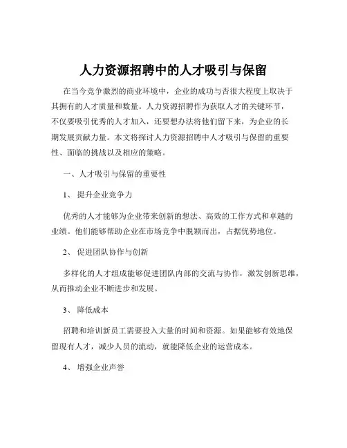 人力资源招聘中的人才吸引与保留