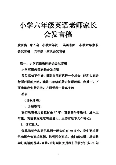 小学六年级英语老师家长会发言稿
