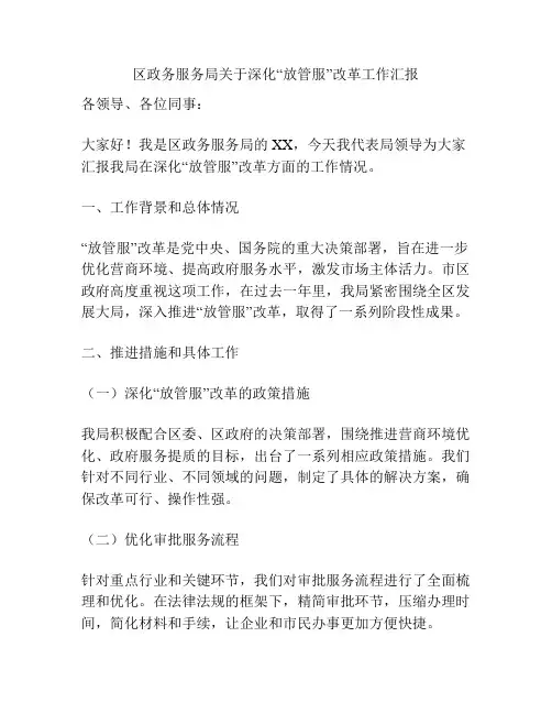 区政务服务局关于深化“放管服”改革工作汇报