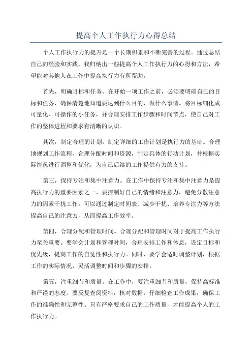 提高个人工作执行力心得总结