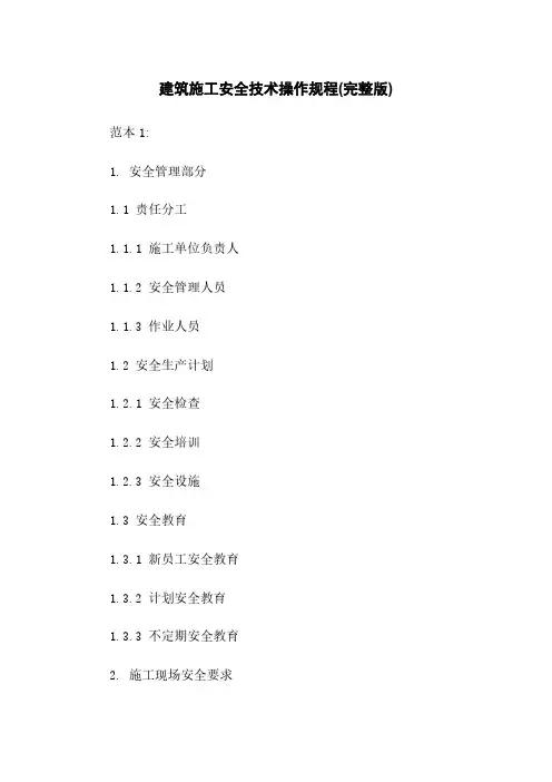 建筑施工安全技术操作规程(完整版)