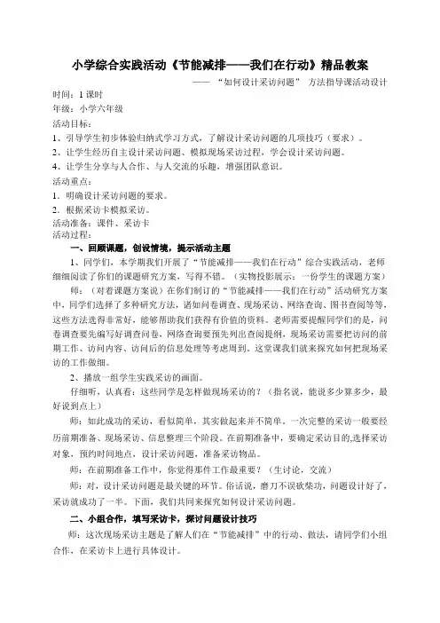 小学综合实践活动五年级《节能减排我们在行动》精品教案