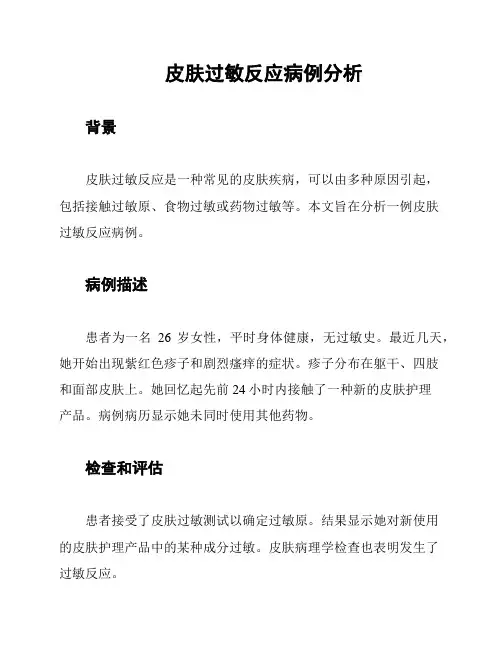 皮肤过敏反应病例分析
