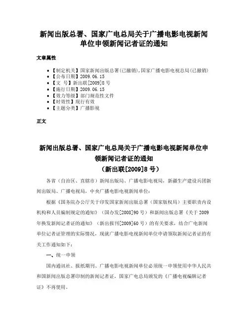 新闻出版总署、国家广电总局关于广播电影电视新闻单位申领新闻记者证的通知