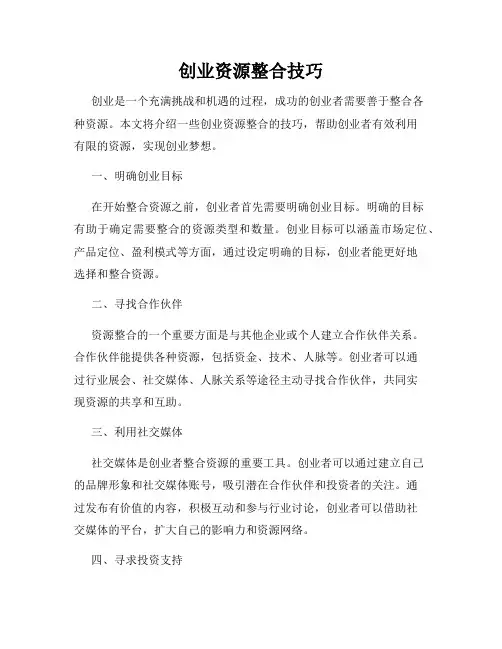 创业资源整合技巧