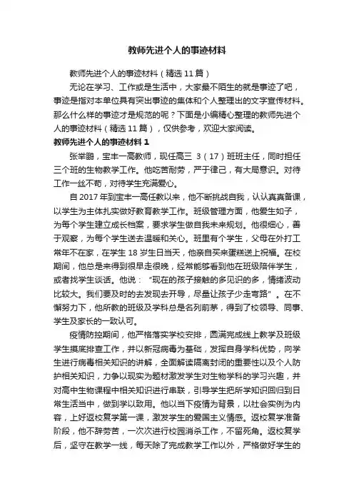 教师先进个人的事迹材料（精选11篇）