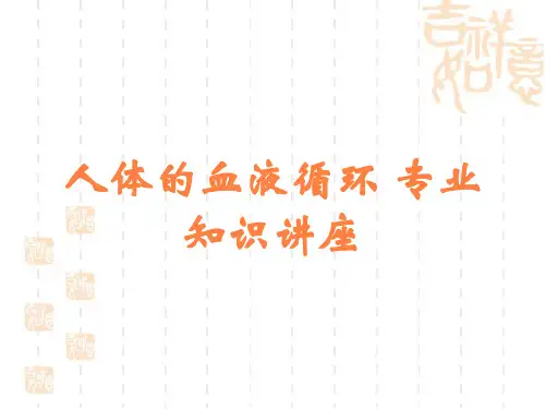 人体的血液循环-专业知识讲座