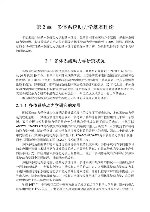 第2章多体系统动力学基本理论.