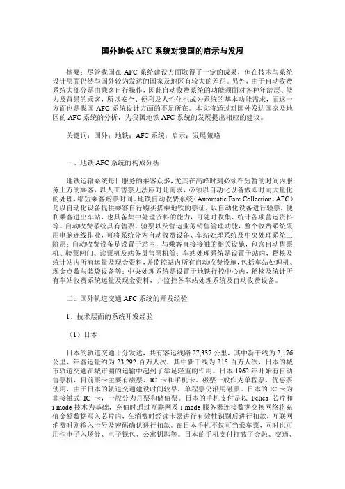 国外地铁AFC系统对我国的启示与发展