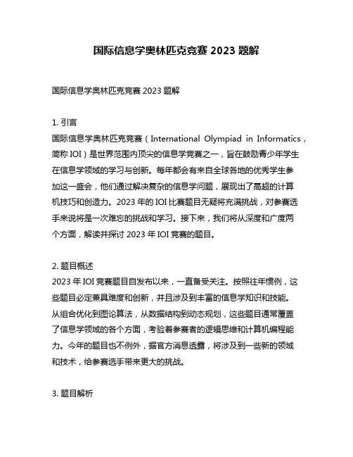 国际信息学奥林匹克竞赛2023题解