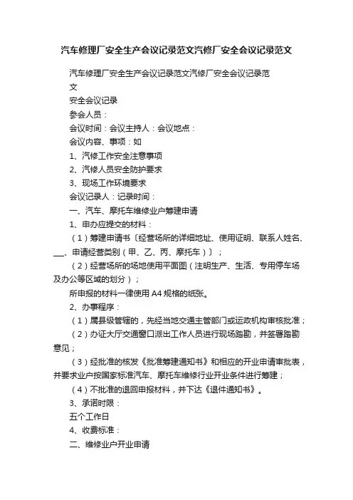 汽车修理厂安全生产会议记录范文汽修厂安全会议记录范文
