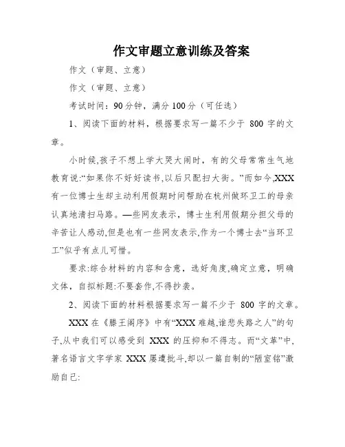 作文审题立意训练及答案