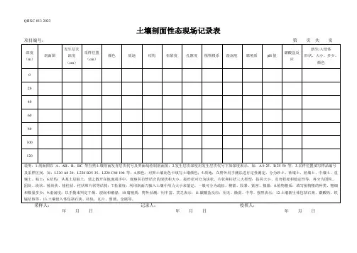 15土壤剖面性态现场记录表