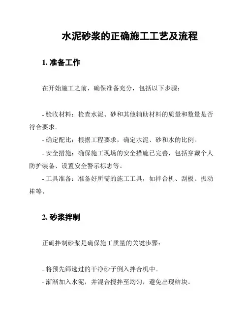 水泥砂浆的正确施工工艺及流程