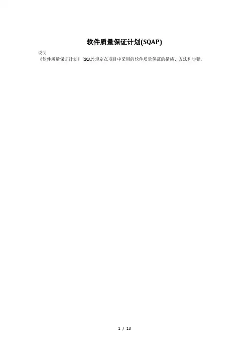 软件质量保证计划(SQA)word参考模板