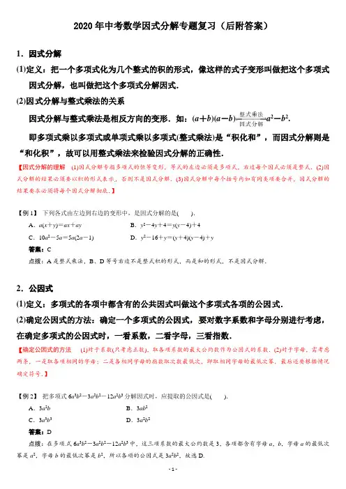 2020年中考数学因式分解专题复习(后附答案)
