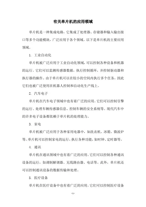有关单片机的应用领域