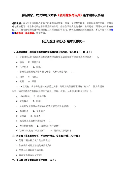 最新国家开放大学电大本科《幼儿游戏与玩具》期末题库及答案