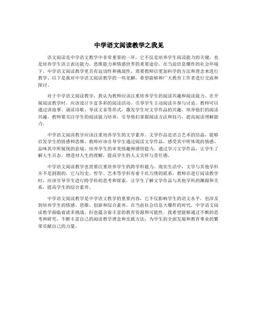 中学语文阅读教学之我见