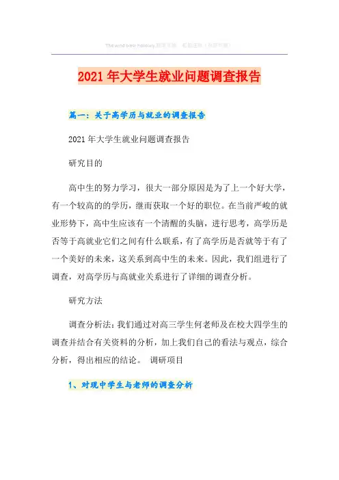 2021年大学生就业问题调查报告