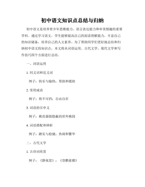初中语文知识点总结与归纳