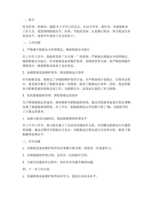 船舶机务半年工作总结
