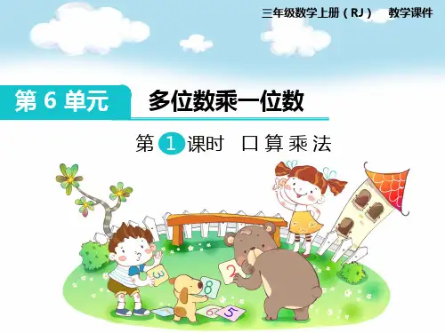 新人教版小学三年级上册  第6单元  多位数乘一位数 全册PPT课件