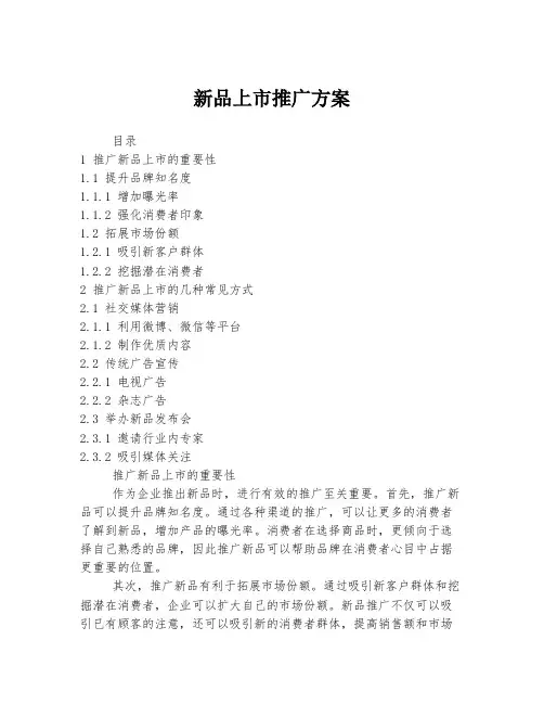新品上市推广方案