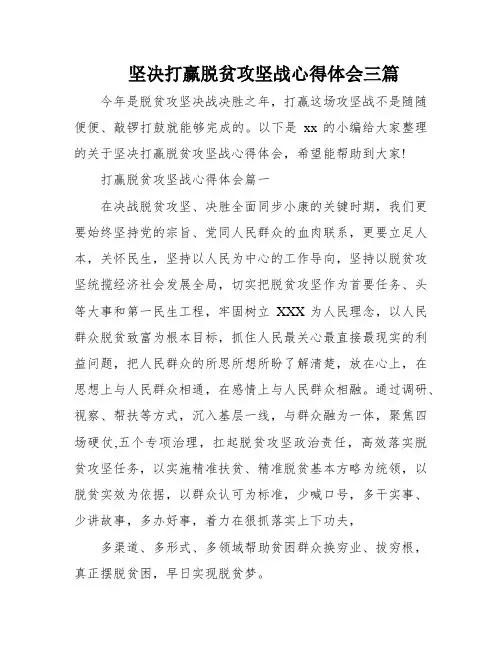 坚决打赢脱贫攻坚战心得体会三篇