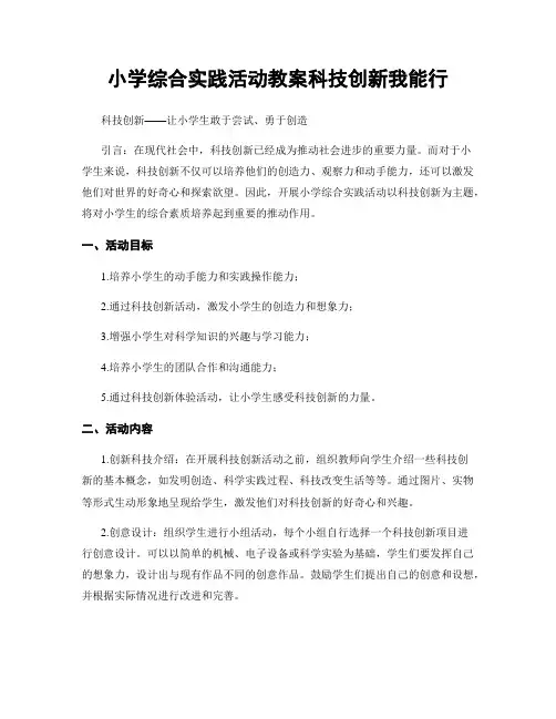 小学综合实践活动教案科技创新我能行
