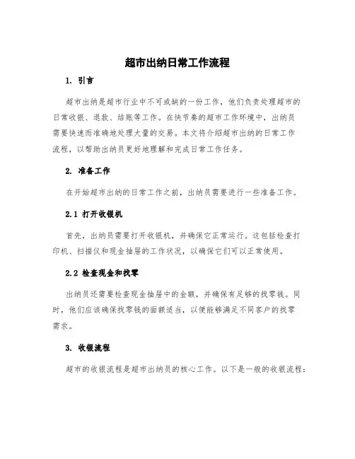 超市出纳日常工作流程