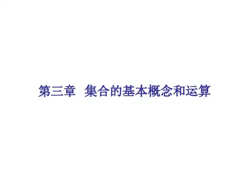 离散数学 - 第三章：集合的基本概念和运算