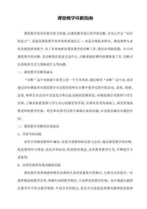 课堂教学诊断指南