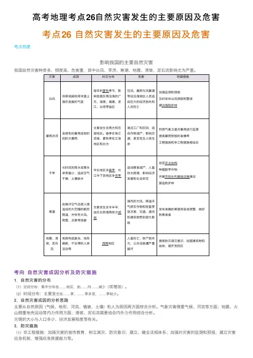高考地理考点26自然灾害发生的主要原因及危害