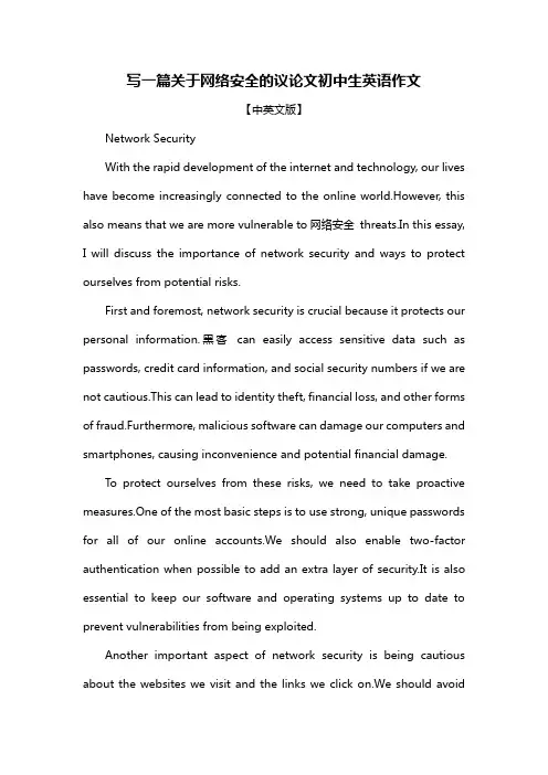 写一篇关于网络安全的议论文初中生英语作文