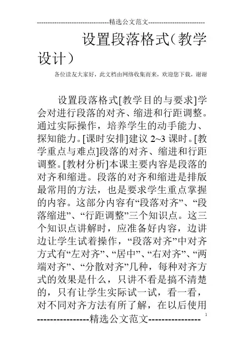 设置段落格式(教学设计)