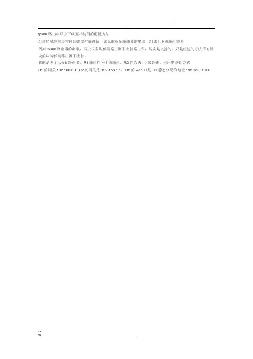 tplink路由串联上下级互相访问的配置方法