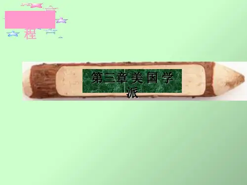 比较文学课件美国学派