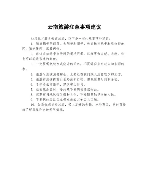 云南旅游注意事项建议